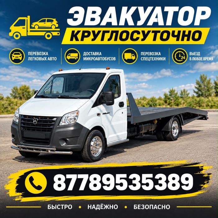 Эвакуатор 24/7 по городу и межгород