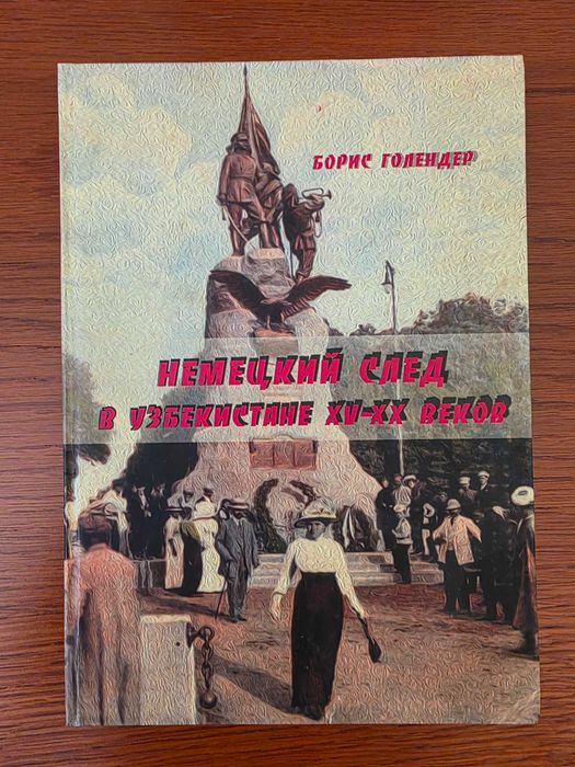 Книга Бориса Голендера "Немецкий след в Узбекистане"