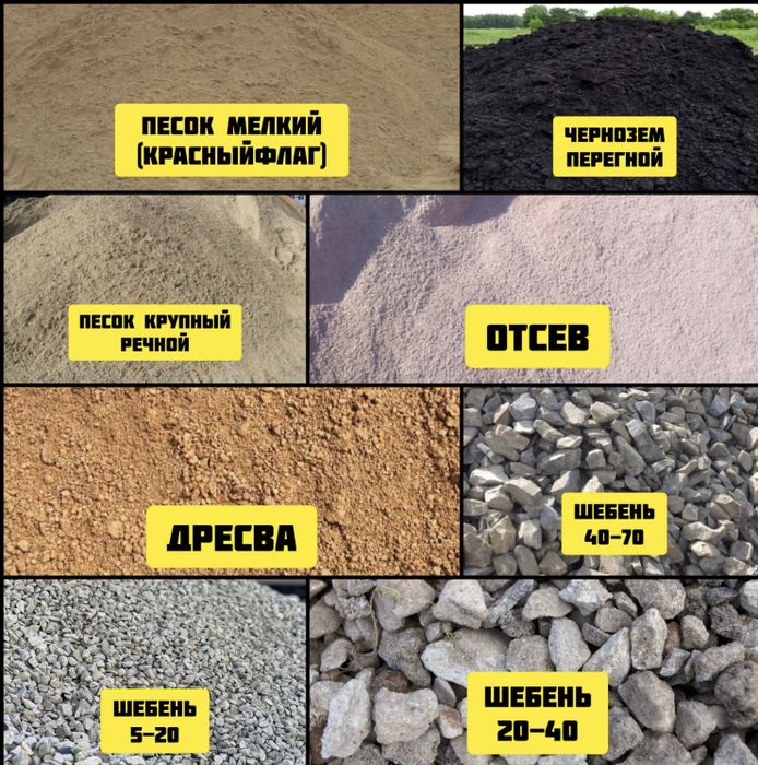 Песок шебень отсев грунт чернозем