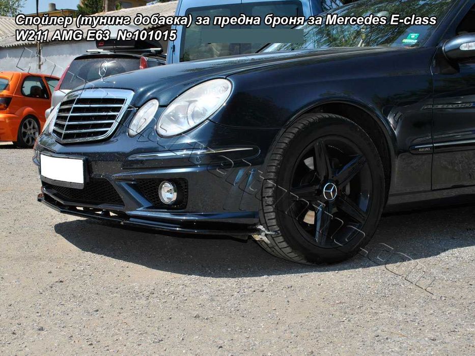 Спойлери за предна броня за MERCEDES E-CLASS W211 AMG E55 и Е63 АМГ