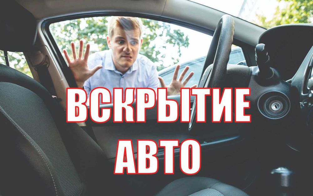 Аварийное вскрытие авто