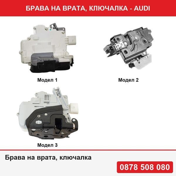 Брава на врата, ключалка за Audi A3 (8P)2003-2012; A4 (B7), 2004-2008, A6, 2004-2011, A8 2003-2010,Ibiza, 04.2008-04.2012,Superb. 2008-2015, Audi Q7