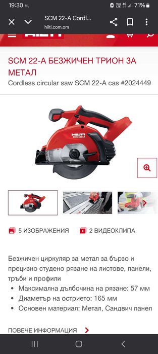Hilti SCM 22-A Акумулаторен циркуляр за метал Хилти