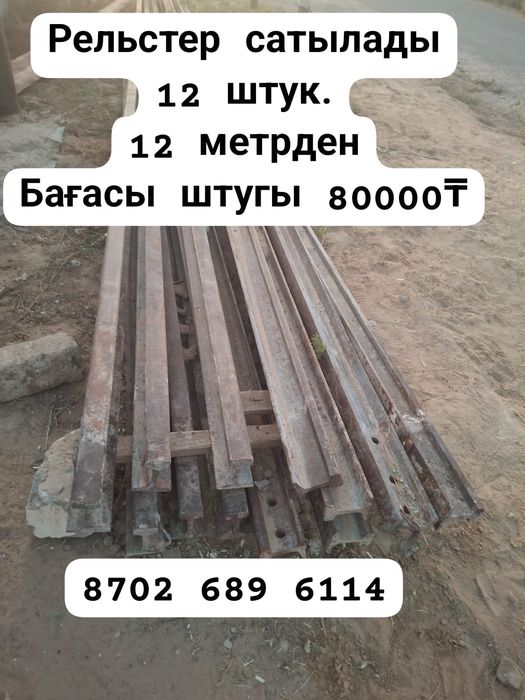 Рельс 43 тік штугы 80мың теңге