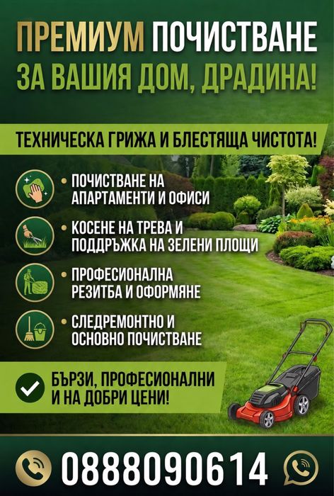 ТОП ОФЕРТА: Пълно преобразяване на твоя дом и градина!