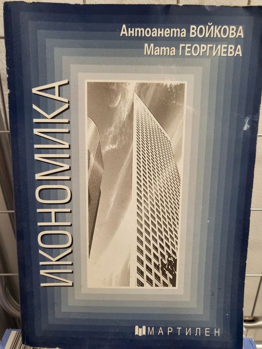 Икономика - Антоанета Войкова, Мата Георгиева