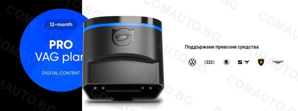 OBDeleven PRO VAG План, уред с лиценз към VAG, български език
