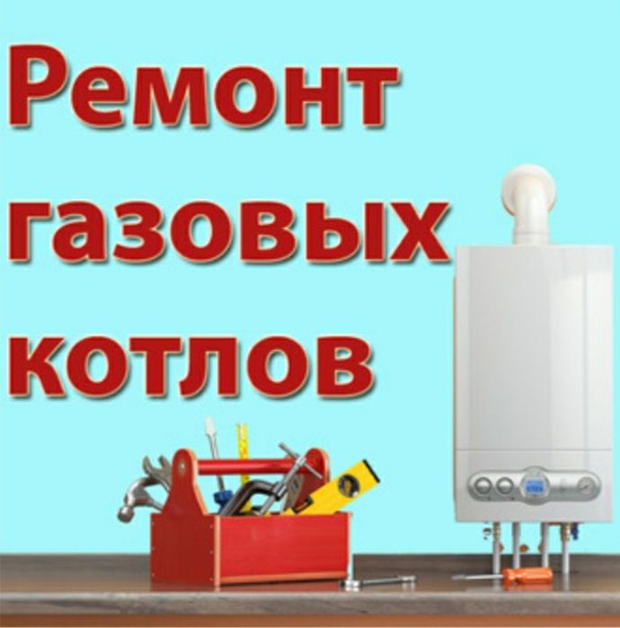 Ремонт Газовых Котлов