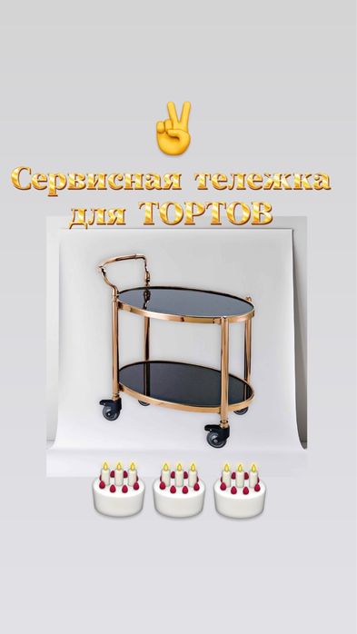Тележка для ТОРТОВ ресторан