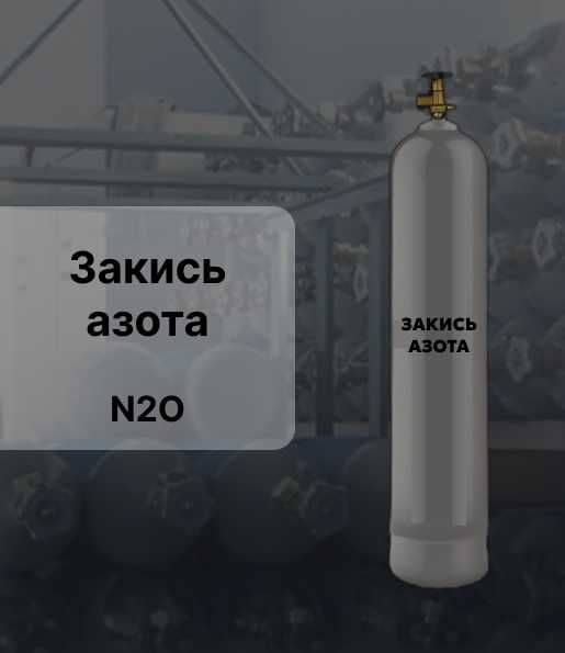 Закись азота пищевая высокой чистоты 4.0 (99,99%) в 10л баллоне
