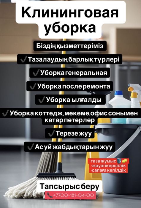 Уборка тиімді бағада арі уқыпты әрі сенімді