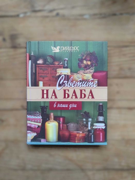 Рийдърс Дайджест - Съветите на баба, Лекарствени растения, Здравe