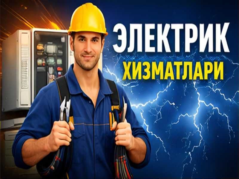 Электрик услуги электрика электромонтаж