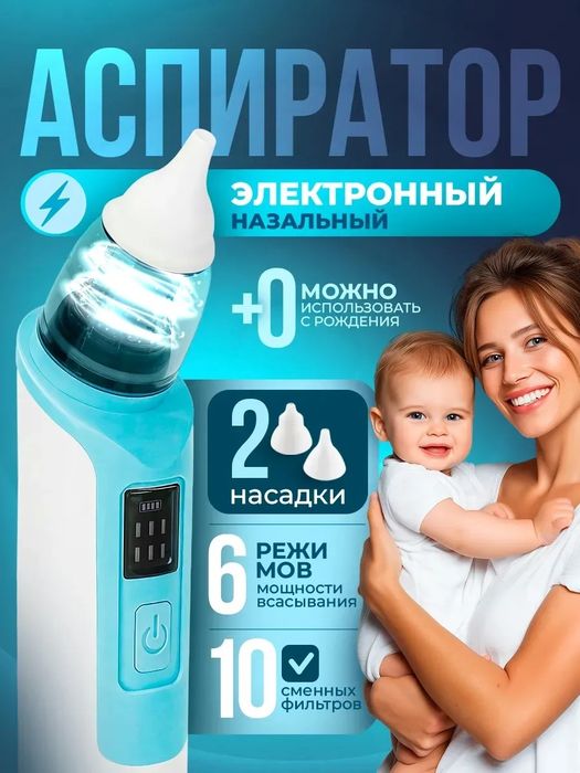Аспиратор назальный электрический