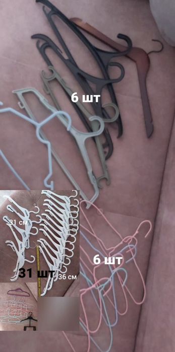 43 шт плечиков  1500 тг