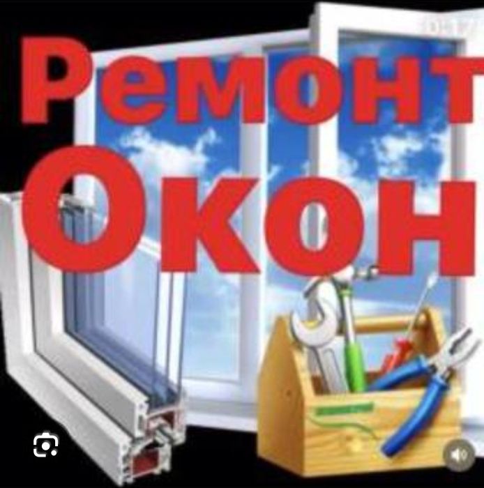 Ремонт пластиковые окна двери