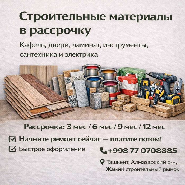 Строительные материалы в рассрочку | Сантехника, кафель, краска, двери