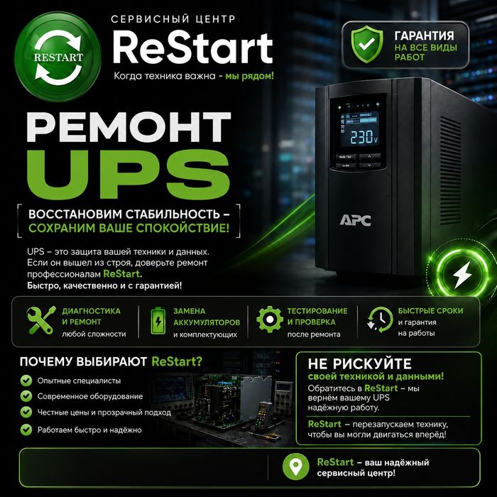 Ремонт UPS (Ибп). Профессионально!