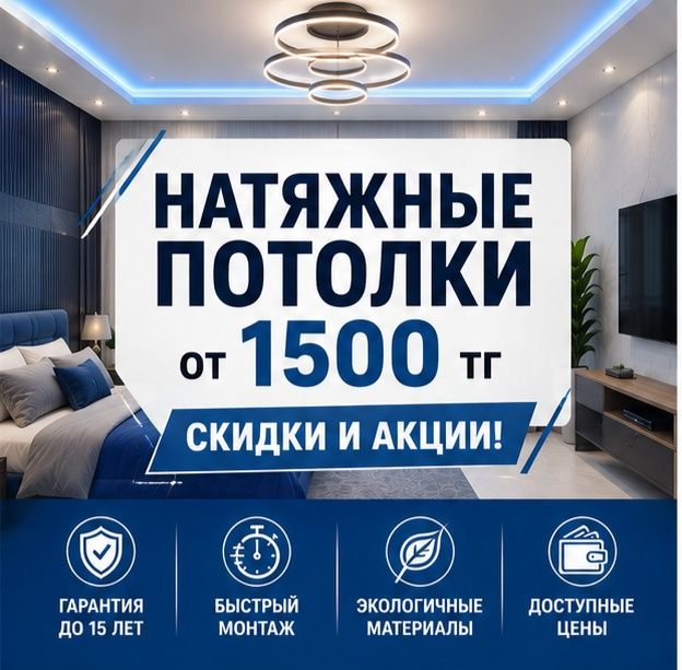 Натяжные потолки в Астане