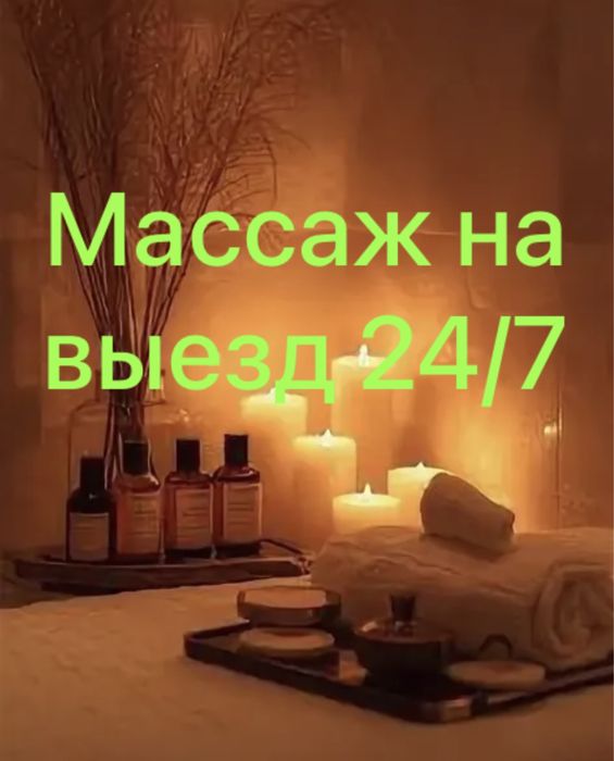 Массаж . Выезд .