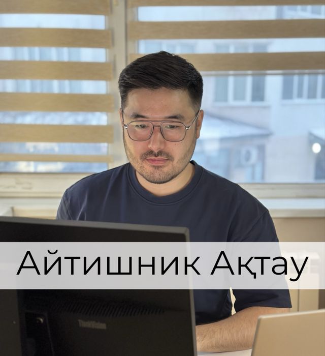 Программист Актау | Айтишник | ИП общеуст.