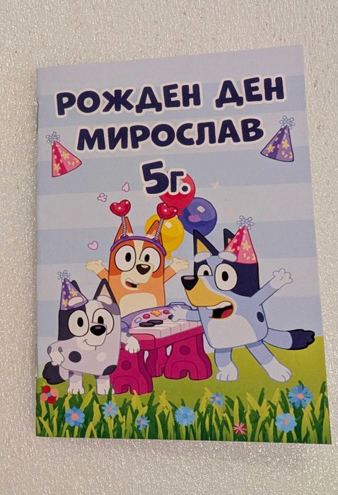 Персонализирана книжка за оцветяване с моливчета