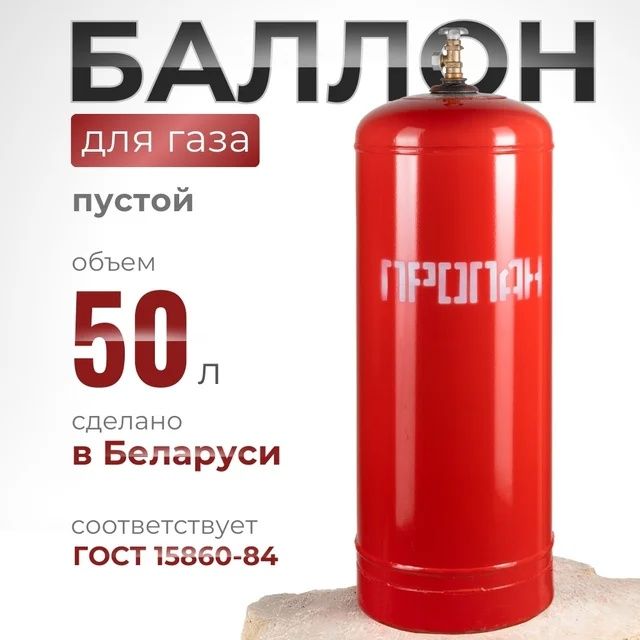 Балон газовый 50 литров
