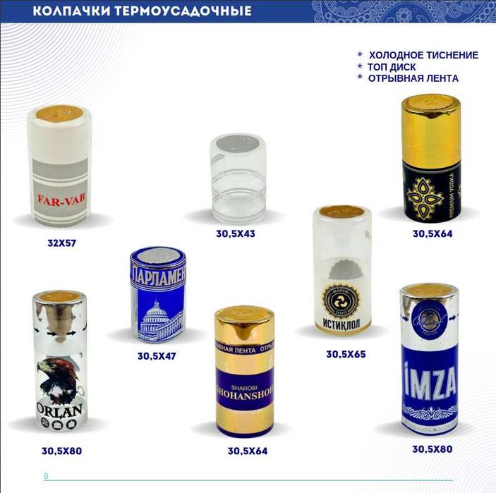 Пробки и колпачки (Bottle Packs)