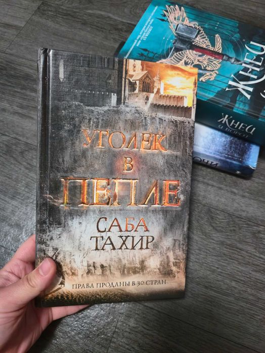 Трилогия Уголёк в пепле, Саба Тахир