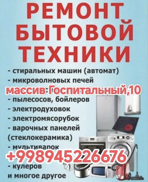 Ремонт бытовой техники