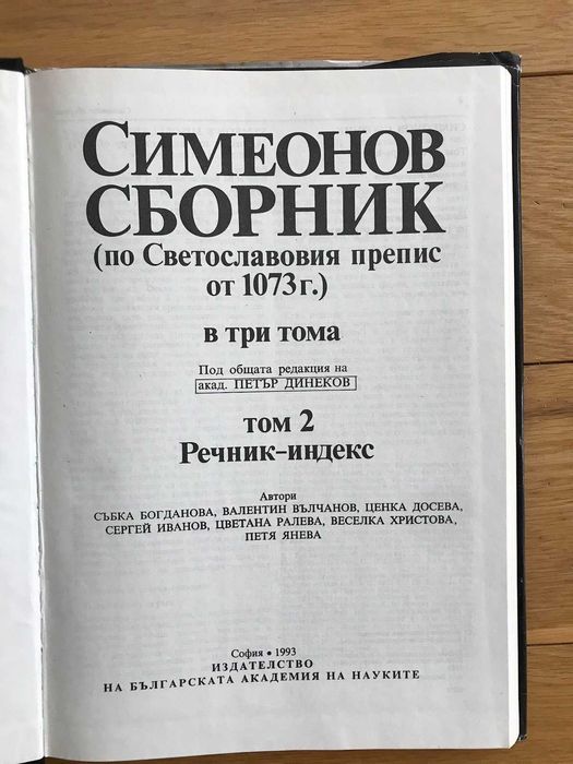 Симеонов сборник по Светославския препис
