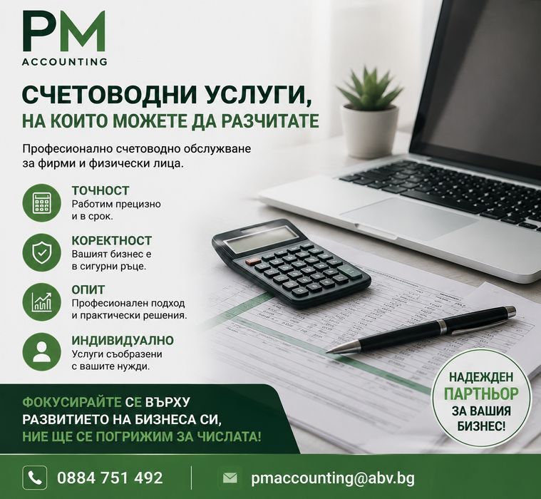 Счетоводни услуги за фирми и физически лица | PM Accounting