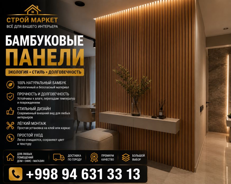 Бамбуковые панели | Декоративные рейки | Большой выбор