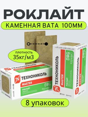 Утеплитель Роклайт Технониколь (Минвата / Базальтовая плита)