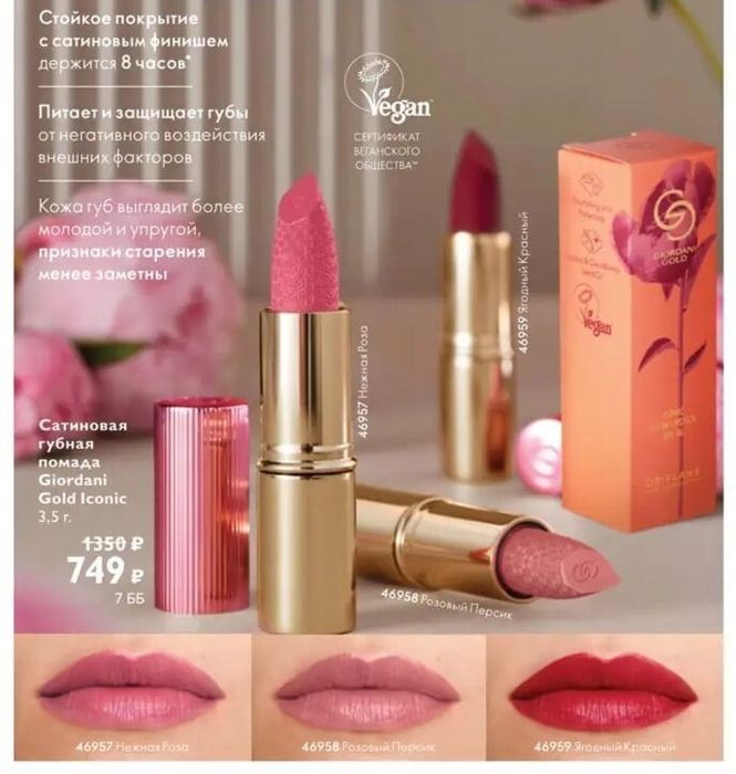 Губ. пом. "Giordani gold" от "Oriflame".