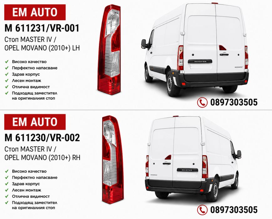 Стопове за Renault Master IV / Opel Movano 2010+ LH / RH