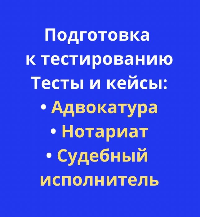 Подготовка к тесту и кейсу Адвокат Нотаруис Суд исполнитель Тест Кейс
