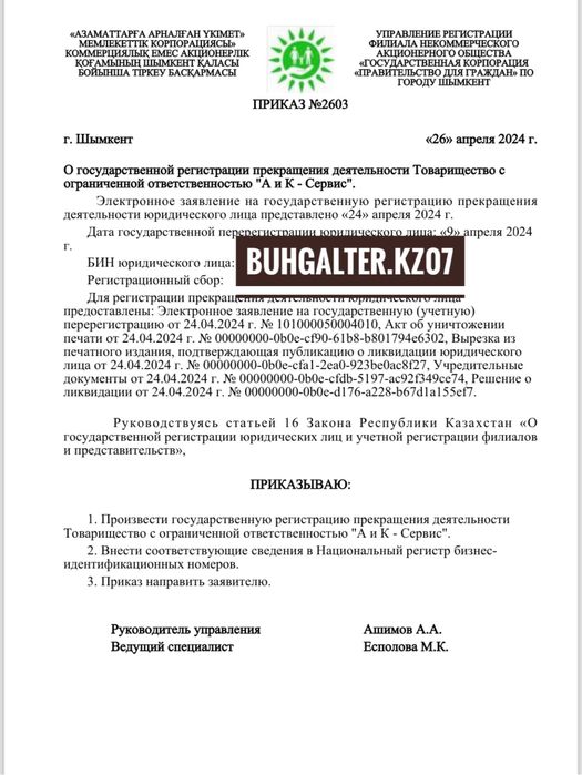 Закрытие ТОО/ИП. Бухгалтер