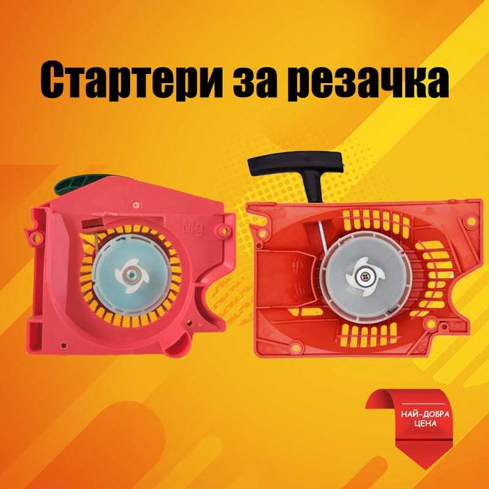 Стартер за разачка (бензинов трион) - всички видове стартери