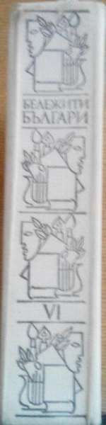 Бележити Българи