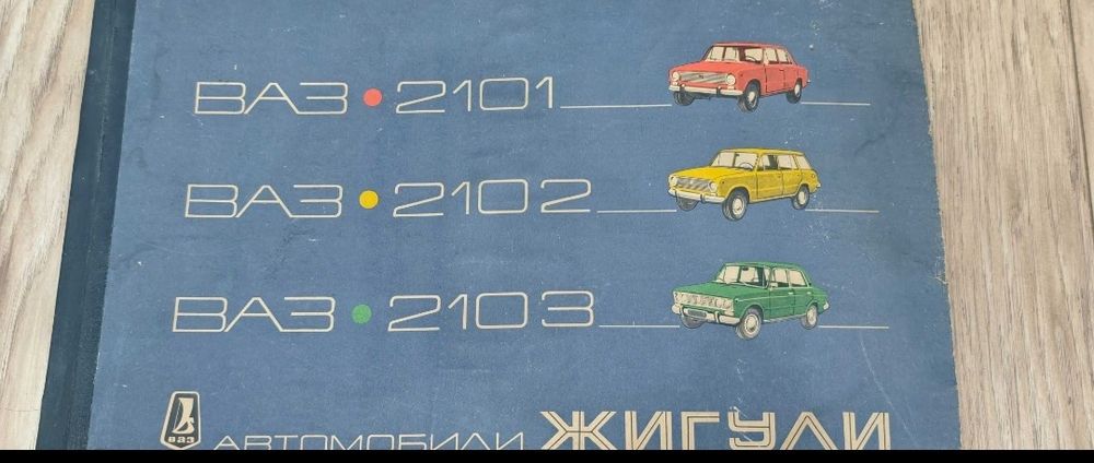 Цветен албум на автомобили "Жигули- ВАЗ 2101,02,03,Москва-77г.