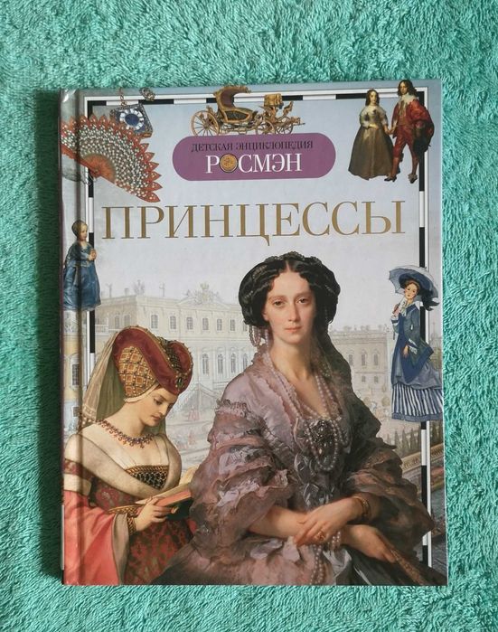Новая книга для детей школьного возраста. Принцессы