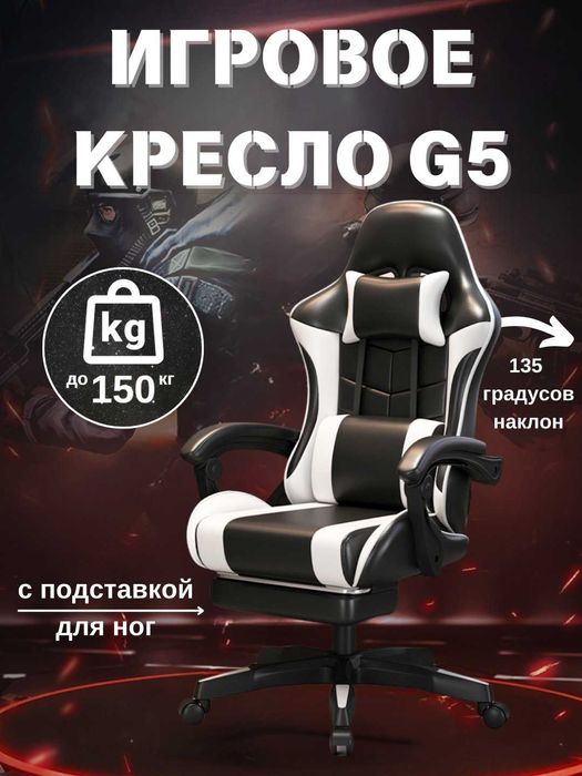 Игровое кресло G5 с подставкой для ног. O'yin kreslosi, ofis kreslosi