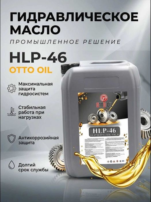 Гидравлическое масло. Высокое качество! Otto oil HLP 46 20л