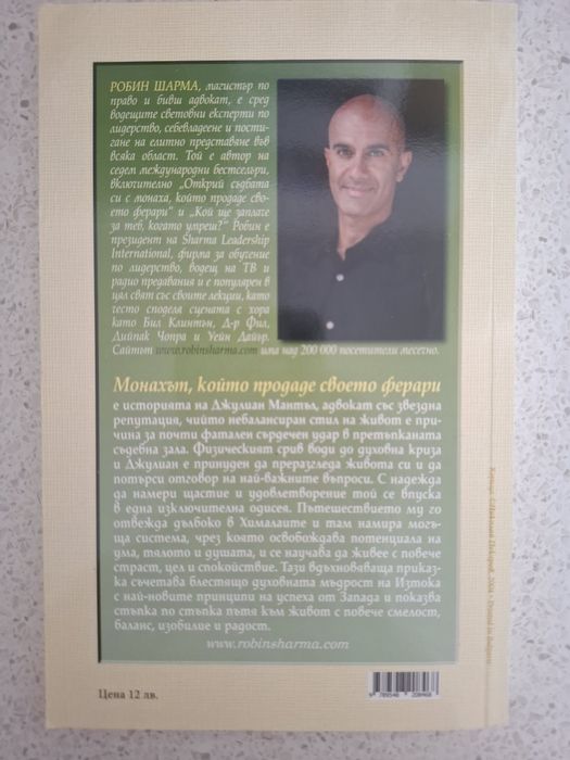 Мохахът, който продаде своето ферари