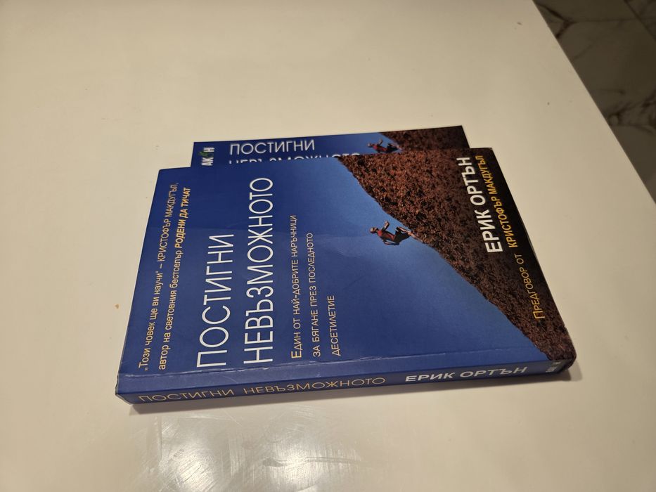 Книга „Постигни невъзможното“ – Ерик Ортън
