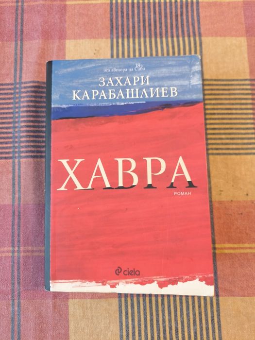Хавра Захари Карабашлиев