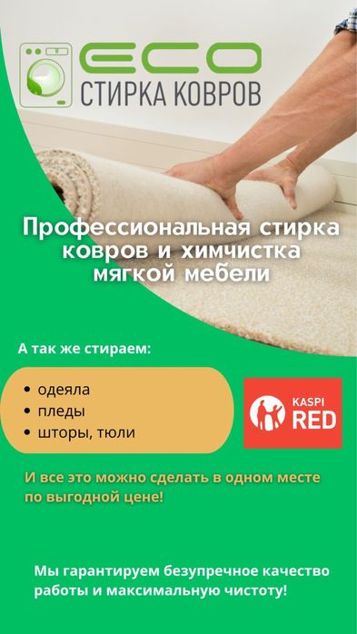 стирка ковров В Астане, мойка ковров, чистка ковров