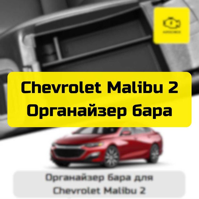 Органайзер бара для Chevrolet Malibu 2 от «Autocheck.Shop»