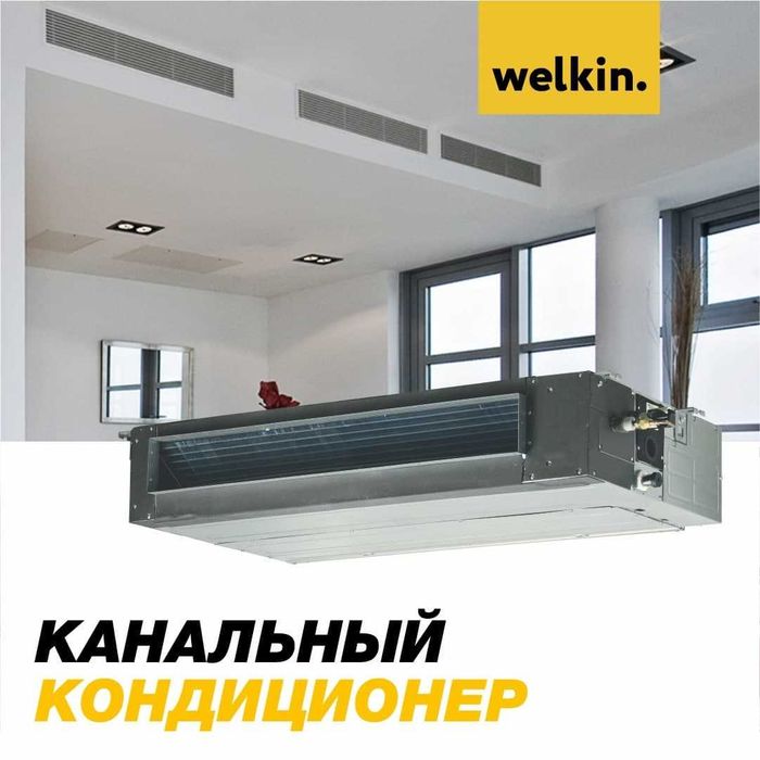 Кондиционер канального типа WELKIN-MIDEA 60 000 Btu/h